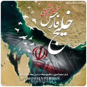 محسن شفیعی - خلیج فارس